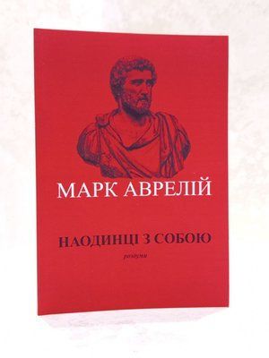 Книга "Наедине с собой. Размышления" Марк Аврелий 01812704748 фото