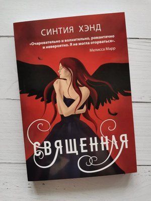"Священна" Синтія Хенд 1203922343 фото
