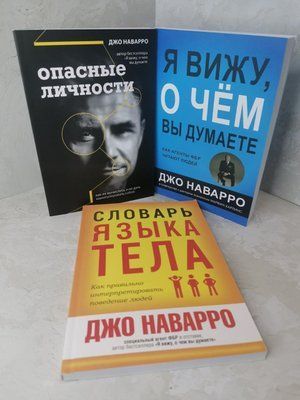Набір книг "Словник мови тіла. Я бачу, про що Ви думаєте. Небезпечні особистості" Джо Наварро 1501853883 фото
