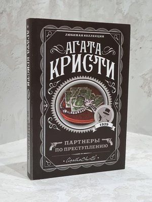 Книга "Партнери зі злочину" Агата Крісті 1742648937 фото