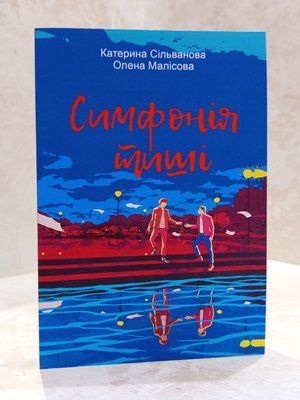 Книга "Симфонія тиші" Катерина Сільванова, Олена Малісова 000922316454 фото