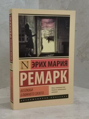 Книга "Люби ближнього твого" Еріх Марія Ремарк 1462098887 фото