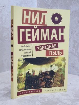 Книга "Звездная пыль" Нил Гейман 1631074177 фото