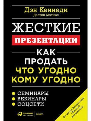 Жорсткі презентації. Як продати будь-кому Ден Кеннеді, Дастін Метенс 944045376 фото