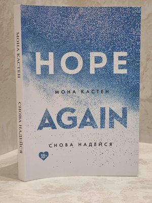Книга "Знов сподівайся" Мона Кастен 1713383948 фото