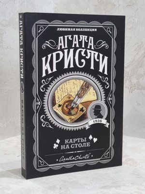Книга "Карти на столі" Агата Крісті 1689841864 фото