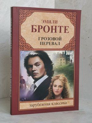 Книга "Грозовой перевал" Эмили Бронте 1428651013 фото