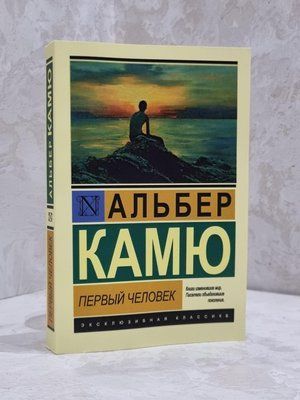 Книга "Перша людина" Альбер Камю 1810881849 фото