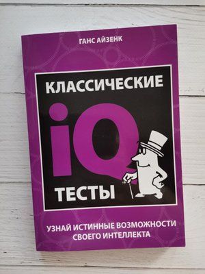 Класичні випробування IQ. Дізнайся справжні можливості свого інтелекту. Ганс Айзенк 1240272277 фото
