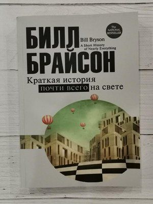 Коротка історія майже всього у світі. Білл Брайсон 1289061704 фото