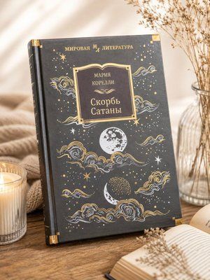 Книга "Скорбь сатаны" Мария Корелли 7867985489 фото