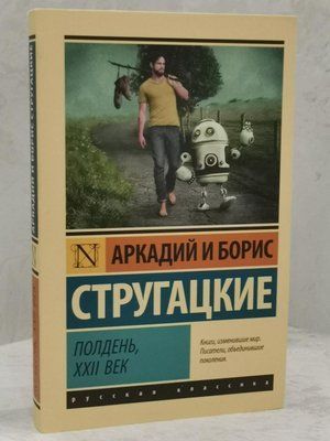 Книга "Полудень, XXII століття" Аркадій та Борис Стругацькі 1525058193 фото