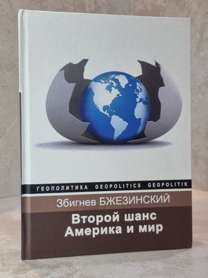 Книга "Другий шанс. Америка та світ" Збігєв Бжезинський 00878786 фото