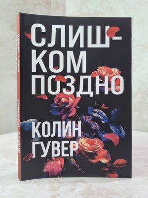 Книга "Надто Пізно" Колін Гувер 76495842 фото