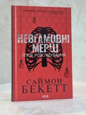 Книга "Невгамовні мерці" Саймон Бекетт 668845123254 фото