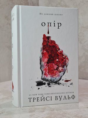 Книга "Опір" Трейсі Вульф 864557459 фото