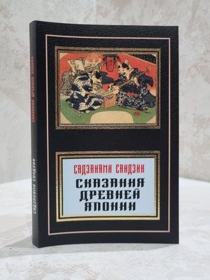 Книга "Оповіді Древньої Японії" Садзанамі Сандзін 5464557 фото
