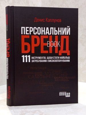 Книга "Персональний брендбук. 111 інструментів, щоби стати найбільш затребуваним і високооплачуваним." Денис Каплунов 00074733 фото