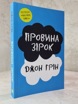 Книга "Провина зірок" Джон Грін 10156751896 фото