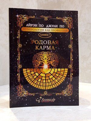 Книга "Родовая карма" Айрэн По, Джули По 00808080 фото