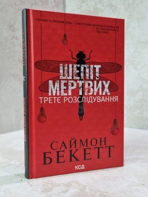 Книга "Шепіт мертвих" Саймон Бекетт 032458658 фото