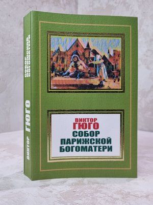 Книга "Собор Паризької Богоматері" Віктор Гюго 0456324 фото