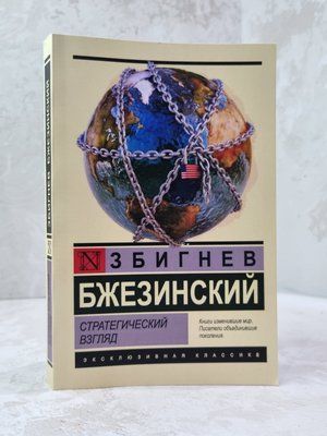 Книга "Стратегічний погляд" Збігнєв Бжезинський 49658745 фото