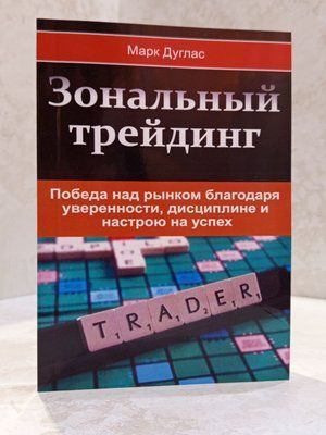 Книга "Зональний трейдинг" Марк Дуглас 00494942 фото