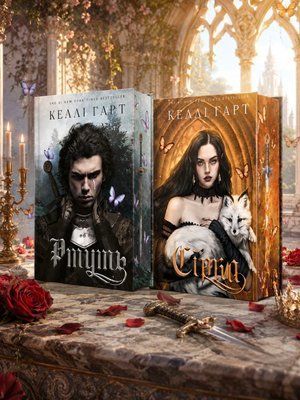 Комплект книг "Ртуть. Сірка" Келлі Гарт. Серія "Фейрі й алхімія" 00775577 фото