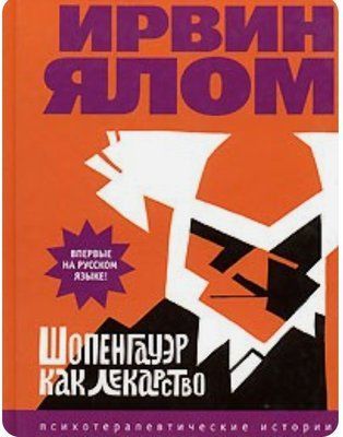 Книга "Шопенгауер як ліки. Психотерапевтичні історії" Ірвін Ялом 1403920674 фото