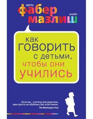 Как говорить с детьми, чтобы они учились? Фабер Мазлиш 1277316441 фото