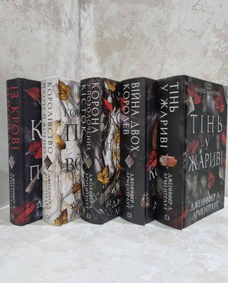 Книги "Із крові й попелу. Королівство плоті й вогню. Корона з позолочених кісток. Війна двох королев. Тінь у жариві"  Арментраут 362011202 фото