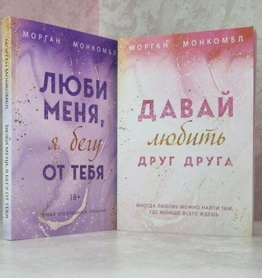 Набор книг "Давай любить друг друга. Люби меня, я бегу от тебя" Морган Монкомбл 1792060432 фото