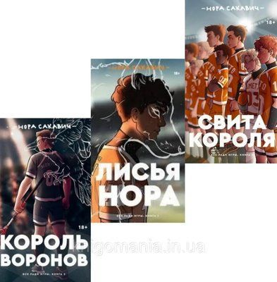 Комплект книг "Лисяча нора. Король Воронів. Світ короля" Нора Сакавич 1894909182 фото