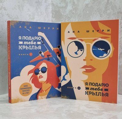 Комплект книг "Я подарую тобі крила" 1 та 2 частина Ана Шеррі 1581061778 фото