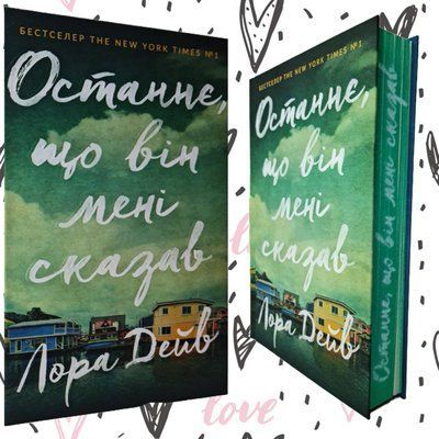 Книга "Останнє, що він мені сказав" Лора Дейв 1915554946 фото