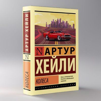 Книга "Колеса" Артур Хейлі 1748739299 фото