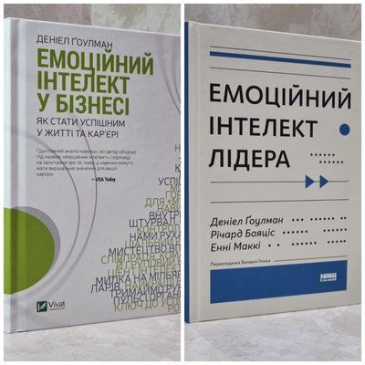 Набір книг "Емоційний інтелект у бізнесі. Емоційний інтелект лідера" Деніел Гоулман 10156755676 фото