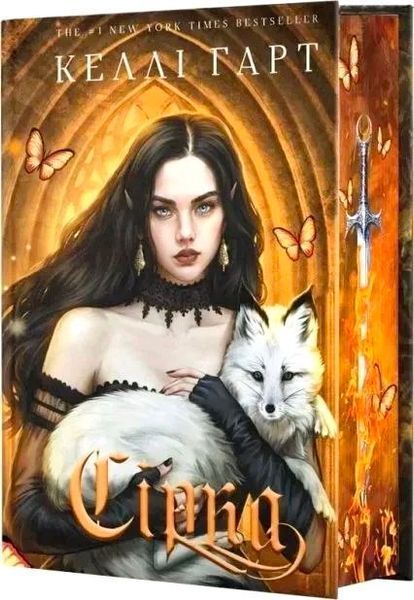 Комплект книг "Ртуть. Сірка" Келлі Гарт. Серія "Фейрі й алхімія" 00775577 фото