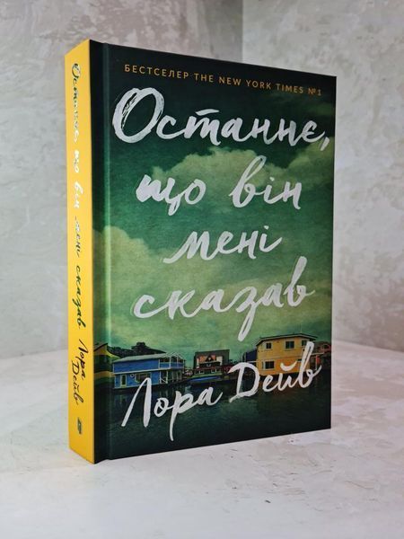Книга "Останнє, що він мені сказав" Лора Дейв 1915554946 фото