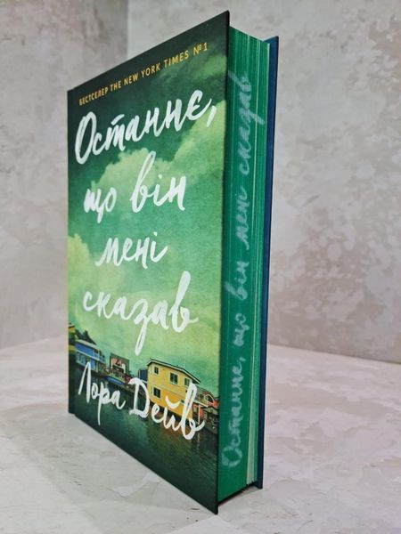 Книга "Останнє, що він мені сказав" Лора Дейв 1915554946 фото