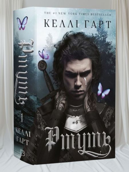Комплект книг "Ртуть. Сірка" Келлі Гарт. Серія "Фейрі й алхімія" 00775577 фото