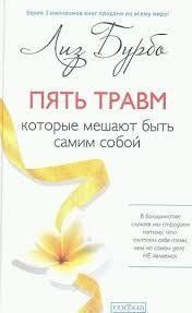 П'ять травм. Які заважають бути собою. Ліз Бурбо. 1042609878 фото