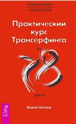"Практичний курс трансерфінгу за 78 днів" Вадим Зеланд. 703196634 фото