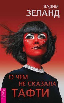 Про що не сказала ТАФТІ. Вадим Зеланд. 922530884 фото