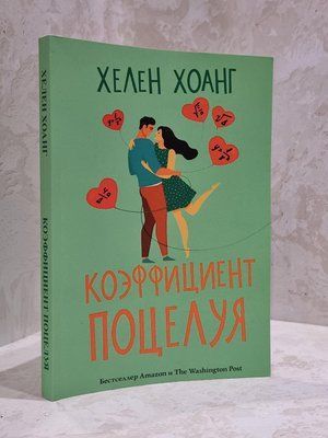 Книга "Коефіцієнт поцілунку" Хелен Хоанг 1760750329 фото