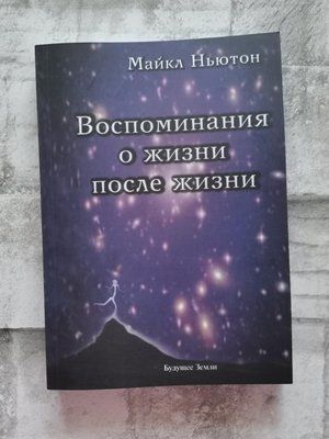 Воспоминания о жизни после жизни. Майкл Ньютон 1284214625 фото
