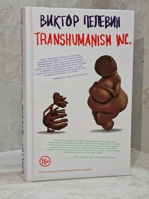 Книга "Transhumanism Inc" Віктор Пєлєвін 1471985536 фото