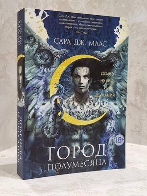 Книга "Місто півмісяця. Будинок неба та дихання" Сара Дж. Маас 1755815027 фото