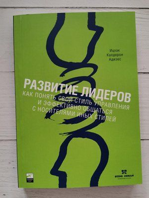 "Развитие лидеров" Ицхак Калдерон Адизес 1225509762 фото